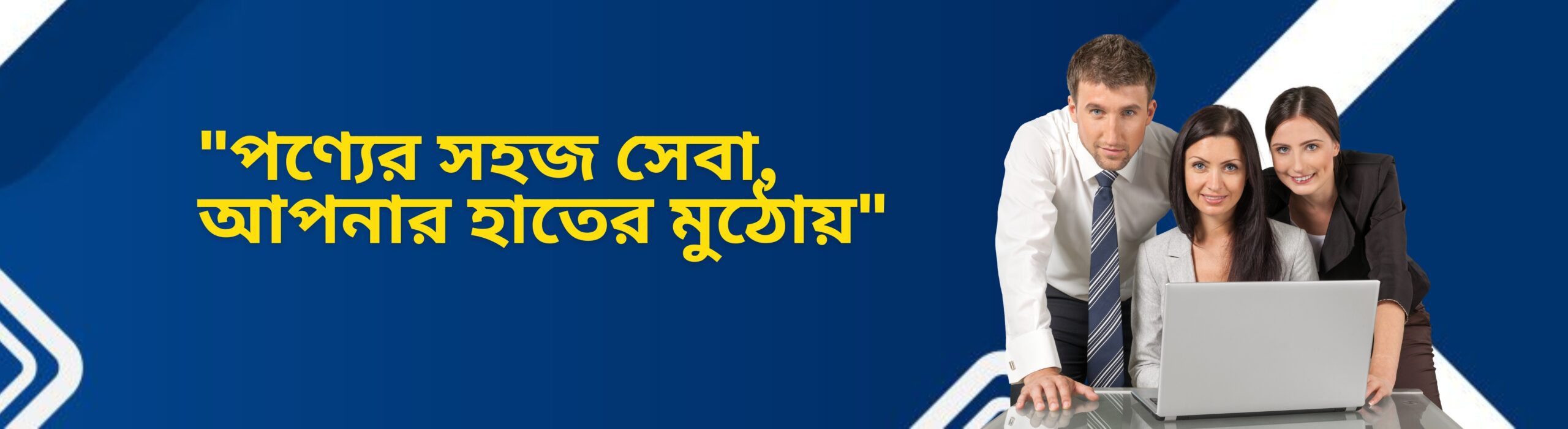 পণ্যের সহজ সেবা, আপনার হাতের মুঠোয়_20250522_090349_0000